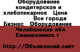 Оборудование кондитерское и хлебопекарное › Цена ­ 1 500 000 - Все города Бизнес » Оборудование   . Челябинская обл.,Еманжелинск г.